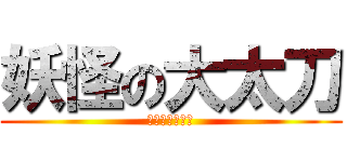 妖怪の大太刀 (〜地獄の時間〜)