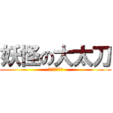 妖怪の大太刀 (〜地獄の時間〜)