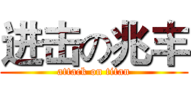进击の兆丰 (attack on titan)