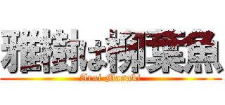 雅樹は柳葉魚 (Arai Masaki)