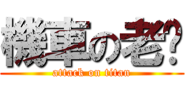 機車の老爸 (attack on titan)