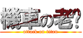 機車の老爸 (attack on titan)