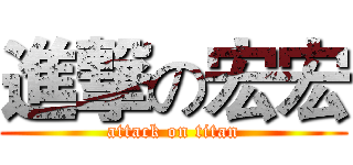 進撃の宏宏 (attack on titan)