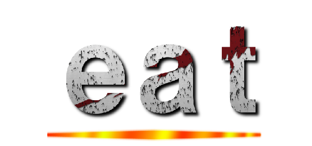 ｅａｔ ()