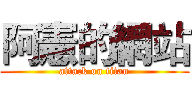 阿憲的網站 (attack on titan)