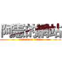 阿憲的網站 (attack on titan)