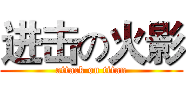 进击の火影 (attack on titan)