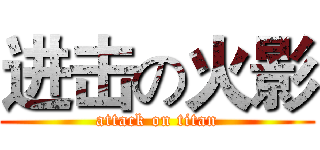 进击の火影 (attack on titan)