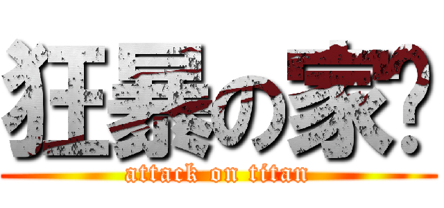 狂暴の家貓 (attack on titan)