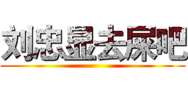 刘忠显去屎吧 ()