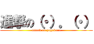 進撃の（・）。（・） (attack on yagokoro)