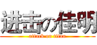 进击の佳明 (attack on titan)