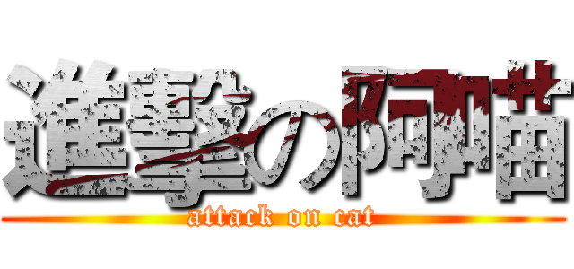 進擊の阿喵 (attack on cat)
