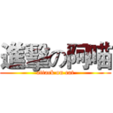 進擊の阿喵 (attack on cat)