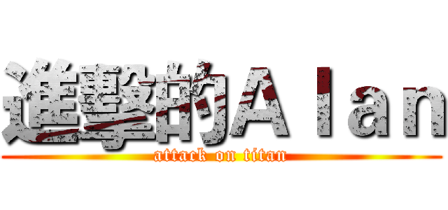 進擊的Ａｌａｎ (attack on titan)