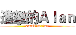 進擊的Ａｌａｎ (attack on titan)