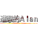 進擊的Ａｌａｎ (attack on titan)
