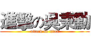 進擊の吳秉勳 (attack on titan)