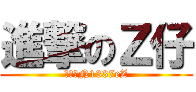 進撃のＺ仔 (進撃のN1337eZ)
