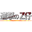 進撃のＺ仔 (進撃のN1337eZ)