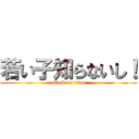 若い子知らないし！ (attack on titan)
