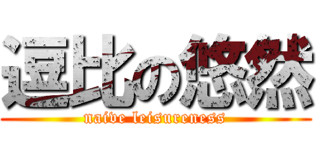 逗比の悠然 (naive leisureness)