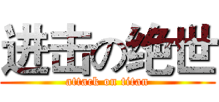 进击の绝世 (attack on titan)