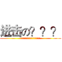 进击の？？？ (!!!!!!!!!!!!!!!!!!)