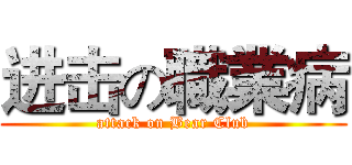 进击の職業病 (attack on Bear Club)
