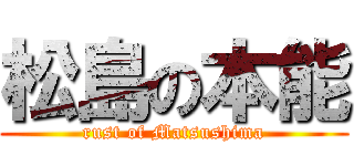 松島の本能 (rust of Matsushima)