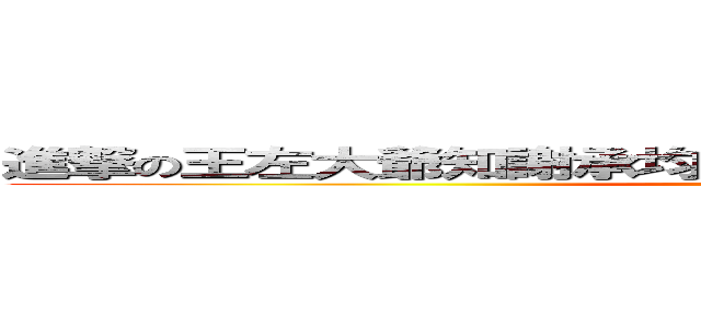 進撃の王左大爺知謝承均被打爆之練武功阿北之太極拳 (attack on titan)