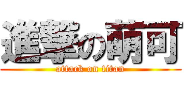 進撃の萌可 (attack on titan)