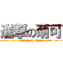 進撃の萌可 (attack on titan)