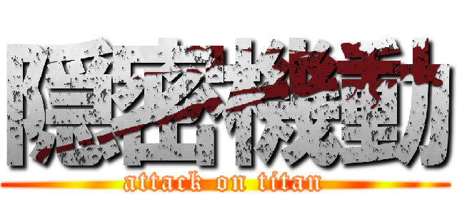 隠密機動 (attack on titan)