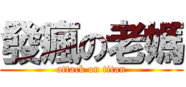 發瘋の老媽 (attack on titan)