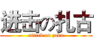 进击の扎古 (attack on zaku)