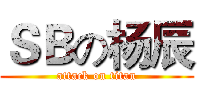 ＳＢの杨辰 (attack on titan)