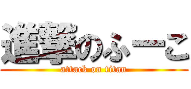 進撃のふーこ (attack on titan)