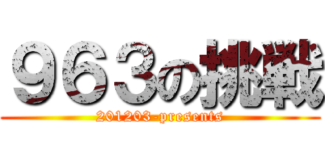 ９６３の挑戦 (201203-presents)