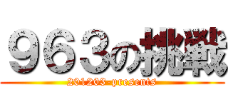 ９６３の挑戦 (201203-presents)