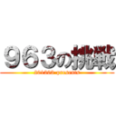 ９６３の挑戦 (201203-presents)