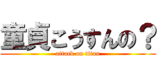 童貞こうすんの？ (attack on titan)