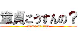 童貞こうすんの？ (attack on titan)