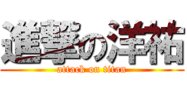 進撃の洋祐 (attack on titan)