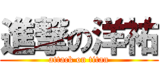 進撃の洋祐 (attack on titan)