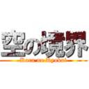 空の境界 (Kara no Kyokai)