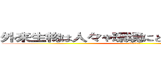 外来生物は人々や環境にどんな影響があるのか (外来種との戦い)