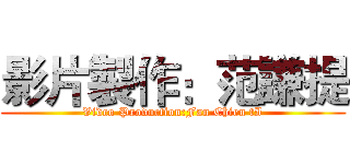 影片製作：范謙提 (Video Production:Fan Chien tI)