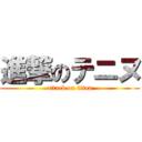 進撃のテニヌ (attack on titan)