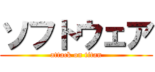 ソフトウェア (attack on titan)